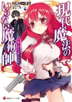 Gendai Mahou no Iranai Majutsushi: Geboku to Ikiru Second Life cover