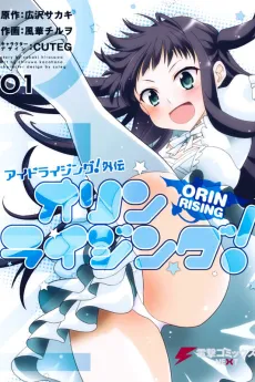 Ido-Lising! Gaiden: Orin Rising! cover