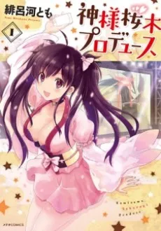 Kamisama Sakuragi Produce cover