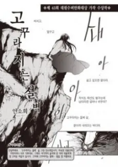 Gokkulajineun Jeolbyeog cover