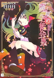 Majo no Seitokaichou cover