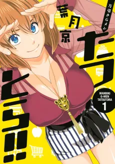 Manbiki G Men: Tatsutora!! cover