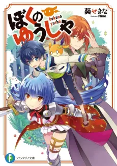 Boku no Yuusha cover