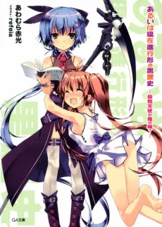Aruiwa Genzai Shinkoukei no Kuro Rekishi cover