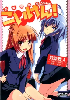 Koi-Ken! cover