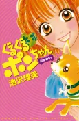 Guru Guru Pon-chan Okawari cover