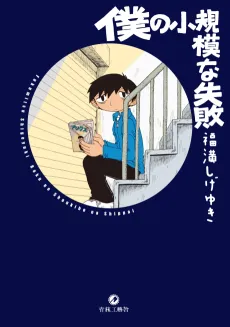 Boku no Shoukibo na Shippai cover