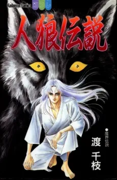 Jinrou Densetsu cover