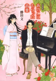 Anoko ni Moratta Ongaku cover