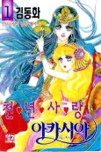 Cheonnyeonsarang Acacia cover