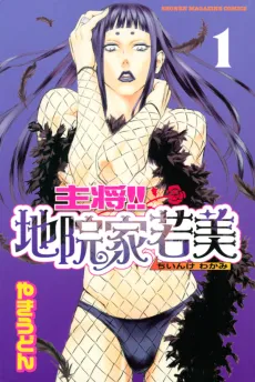 Shusho!! Chiinke Wakami cover
