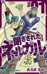 Tozasareta Nerugaru cover