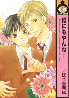Dare ni Moyanneー! cover
