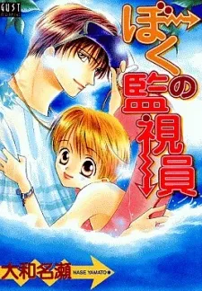Boku no Kanshiin cover