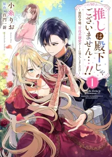 You Aren't My Favorite, Your Highness...! As an Evil Princess, I've Entered a Romance Plot Where He's Fallen Head over Heels for Me?! cover
