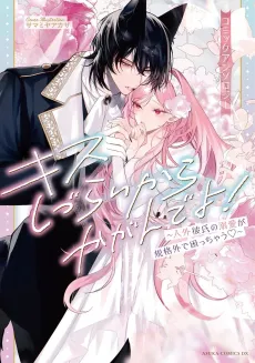Kiss Shizurai kara Kagande yo!: Jingai Kareshi no Dekiai ga Kikaku-gai de Komachauz: Comic Anthology cover