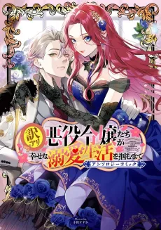Wakeari Akuyaku Reijou-tachi ga Shiawase na Dekiai Seikatsu wo Tsukamu made Anthology Comic cover