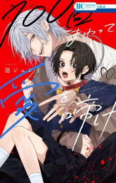 100-kai Mawatte Ai wo Nake cover