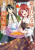 Sagesumareta Reijou wa, Daini no Jinsei de Akogare no Renkinjutsushi no Michi wo Erabu: Yume wo Kanaeta Minarai Renkinjutsushi no Dai Ippo cover