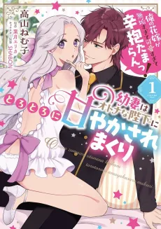 Osanazuma wa Otona na Heika ni Torotoro ni Amayakasare Makuri: Ore no Hanayome ga Muku Sugite Kawai Sugite Shinbou Tamaran! cover