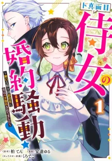 Do Majime Jijo no Konyaku Soudou!: Mukuchina Kishidan Fukudanchou ni Jitsu wa Betabore Saretemashita cover