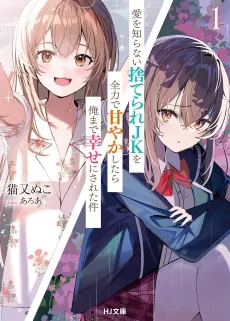 Ai wo Shiranai Suterare JK wo Zenryoku de Amayakashitara Ore made Shiawase ni Sareta Ken cover