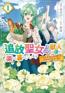 Tsuihou Seijo wa Juujin no Kuni de Tanoshiku Kurashiteimasu: Jisaku no Kusuri to Oishii Gohan de Hitojichi Seikatsu mo Kaiteki desu!? cover