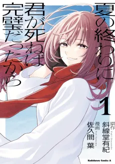 Natsu no Owari ni Kimi ga Shineba Kanpeki Dattakara cover