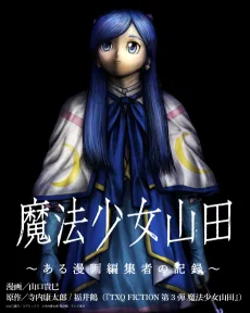 Mahou Shoujo Yamada: Aru Manga Henshuusha no Kiroku cover
