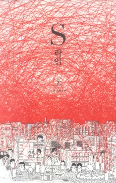 S Line cover
