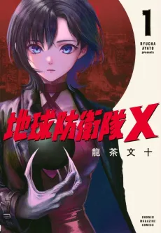 Chikyuu Bouei-tai X cover