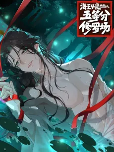 Haiwang Cong Liang Hou Xian Ru Le Wudengfen Xiuluochang cover