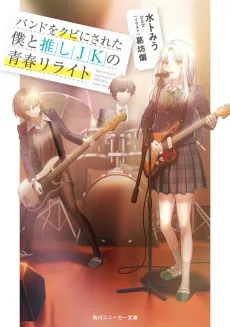 Band wo Kubi ni Sareta Boku to Oshi JK no Seishun Rewrite cover