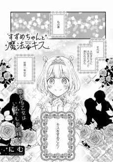 Suzume-chan to Mahou no Kiss cover
