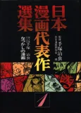 Nihon Manga Daihyousaku Senshuu cover