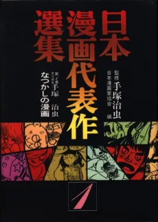Nihon Manga Daihyousaku Senshuu cover
