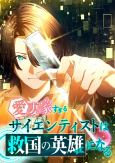 Aisaika Sugiru Scientist wa Kyuukoku no Eiyuu ni Naru cover