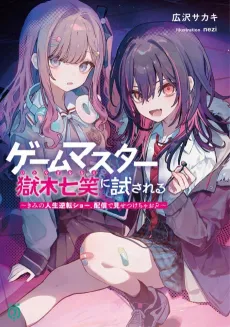 Game Master Hitoyagi Nanae ni Tame Sareru: Kimi no Jinsei Gyakuten Show, Haishin de Misetsukecha wo? cover