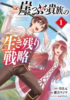 Gakeppuchi Kizoku no Ikinokori Senryaku cover