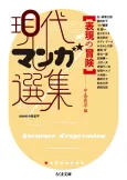 Hyougen no Bouken: Gendai Manga Senshuu cover