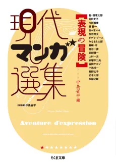 Hyougen no Bouken: Gendai Manga Senshuu cover
