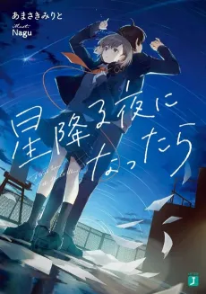 Hoshi Furu Yoru ni Nattara cover