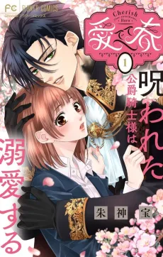 Medete Haru: Norowareta Koushaku Kishi-sama wa Dekiai Suru cover