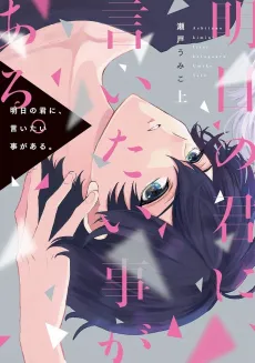 Ashita no Kimi ni, Iitai Koto ga Aru. cover