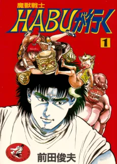 Makemono Senshi HABU ga Iku cover