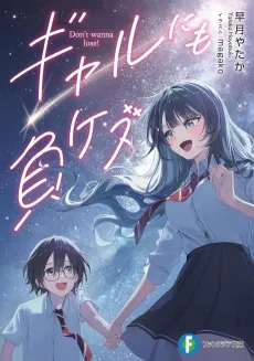 Gal ni mo Makezu cover