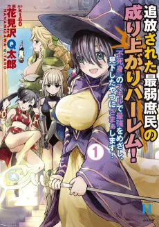 Tsuihou sareta Saijaku Shomin no Nariagari Harem!: “Fujimi” no Skill de Saikyou wo Mezashi, Mikudashita Yatsu ni Zamaa Shimasu! cover