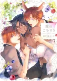 Kemono no Gochisou cover