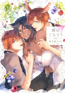 Kemono no Gochisou cover