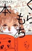 Kuramochi Hon: Kuramochi Fusako Koushiki Anthology Comic cover